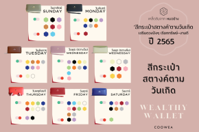 สีกระเป๋าสตางค์ตามวันเกิด 2565